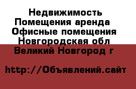 Недвижимость Помещения аренда - Офисные помещения. Новгородская обл.,Великий Новгород г.